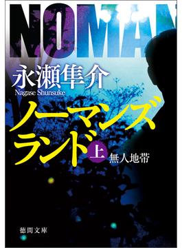 ノーマンズランド上　無人地帯<新装版＞(徳間文庫)