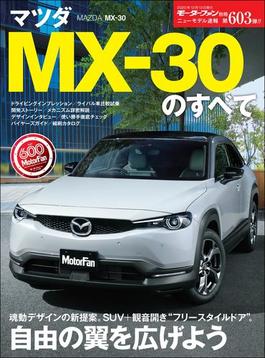 ニューモデル速報 第603弾 マツダ MX-30のすべて