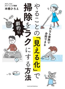 やることの「見える化」で掃除を劇的にラクにする方法