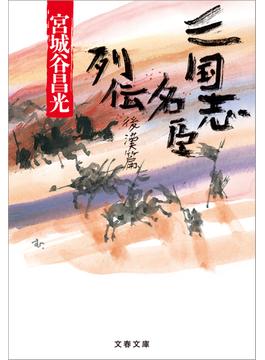 三国志名臣列伝　後漢篇(文春文庫)