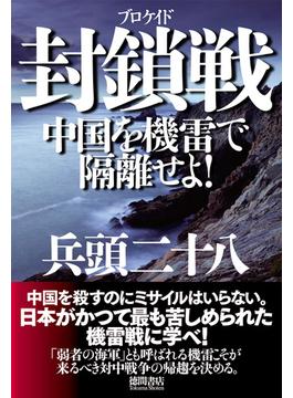 封鎖戦　中国を機雷で隔離せよ！