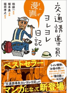 交通誘導員ヨレヨレ漫画日記