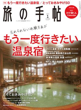 旅の手帖_2021年1月号(旅の手帖)