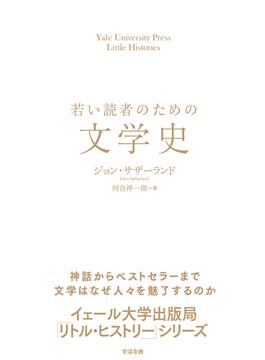 若い読者のための文学史