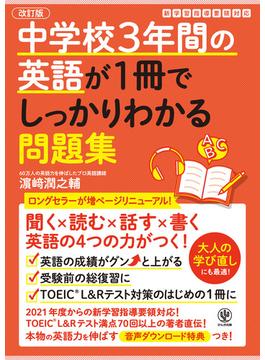 改訂版 中学校3年間の英語が1冊でしっかりわかる問題集