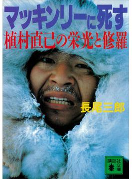 マッキンリーに死す　植村直己の栄光と修羅(講談社文庫)