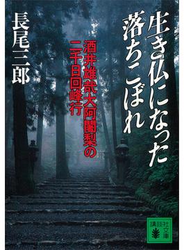 生き仏になった落ちこぼれ(講談社文庫)