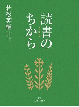 読書のちから