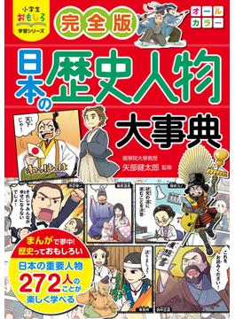 小学生おもしろ学習シリーズ　完全版 日本の歴史人物大事典