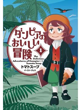 【全1-6セット】ダンピアのおいしい冒険