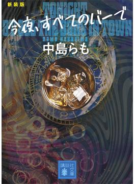 今夜、すベてのバーで　〈新装版〉(講談社文庫)