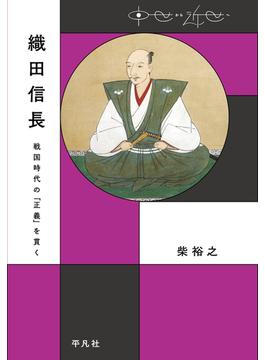 織田信長(中世から近世へ)