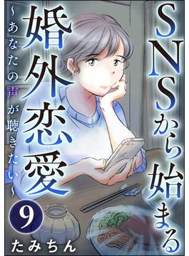 SNSから始まる婚外恋愛 ～あなたの声が聴きたい～（分冊版） 【第9話】