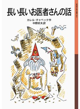 長い長いお医者さんの話(岩波少年文庫)