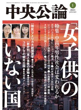 中央公論２０２１年１月号(中央公論)