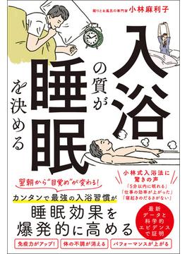 入浴の質が睡眠を決める