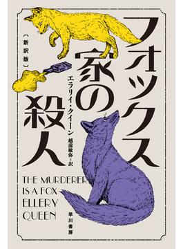 フォックス家の殺人〔新訳版〕