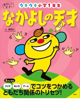 あそんで、天才！　なかよしの天才　ウキウキ小学１年生(えほん百科シリーズ)