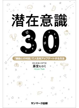 潜在意識３．０