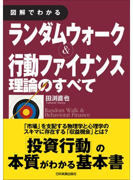 図解でわかる　ランダムウォーク＆行動ファイナンス理論のすべて