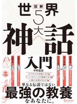 図解 世界５大神話入門