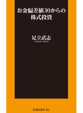 お金偏差値30からの株式投資(扶桑社ＢＯＯＫＳ新書)