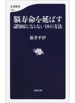 脳寿命を延ばす　認知症にならない18の方法(文春新書)