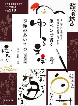 筆ペンで書くゆる文字 季節のあいさつ保存版