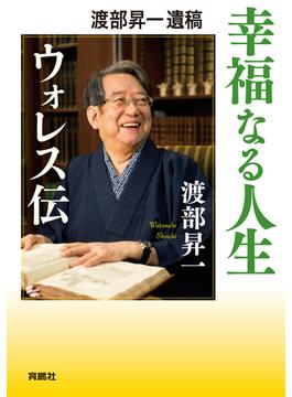 渡部昇一遺稿 幸福なる人生――ウォレス伝(扶桑社ＢＯＯＫＳ)