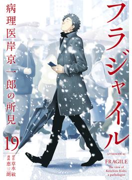 フラジャイル　病理医岸京一郎の所見（19）