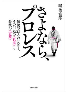 さよなら、プロレス（伝説の23人のレスラー、その引退の真実と最後の言葉）