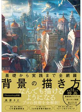 基礎から実践まで全網羅　背景の描き方