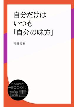 自分だけはいつも「自分の味方」(ディスカヴァーebook選書)