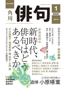 俳句　２０２１年１月号(雑誌『俳句』)