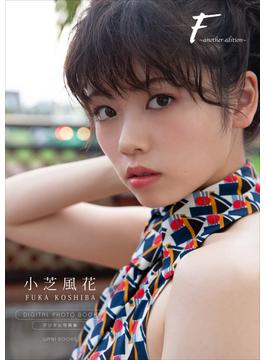 【デジタル限定】小芝風花 写真集 『 F ～ another edition ～ 』(ワニブックス デジタル写真集)