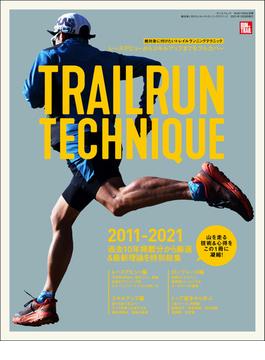 RUN+TRAIL別冊 絶対身に付けたいトレイルランニングテクニック