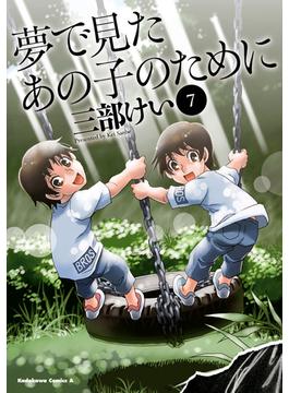 夢で見たあの子のために(7)(角川コミックス・エース)