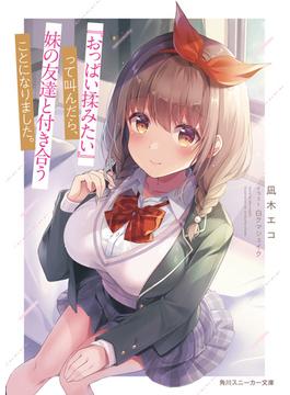 『おっぱい揉みたい』って叫んだら、妹の友達と付き合うことになりました。(角川スニーカー文庫)