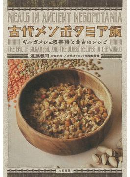 古代メソポタミア飯～ギルガメシュ叙事詩と最古のレシピ