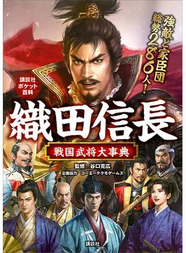 織田信長　戦国武将大事典(講談社ポケット百科シリーズ)