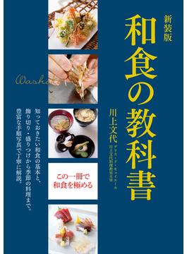 新装版　和食の教科書