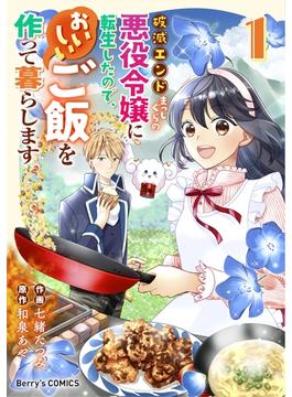 【全1-6セット】破滅エンドまっしぐらの悪役令嬢に転生したので、おいしいご飯を作って暮らします(Berry's COMICS)