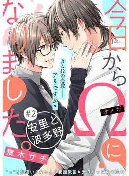 今日からΩになりました。安里と波多野【第2話】【特典付き】(フルールコミックス)