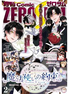 Comic ZERO-SUM (コミック ゼロサム) 2021年2月号(Comic ZERO-SUM)