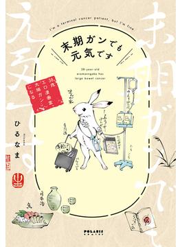 末期ガンでも元気です　３８歳エロ漫画家、大腸ガンになる(ポラリスCOMICS)