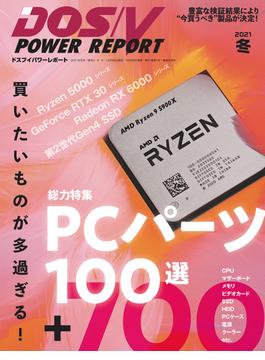 DOS／V POWER REPORT 2021年冬号(DOS/V POWER REPORT)