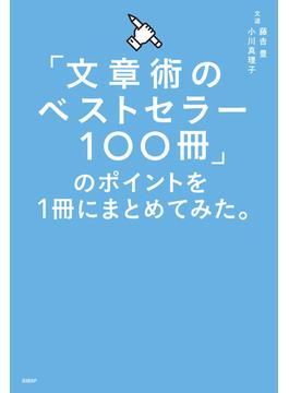 「文章術のベストセラー100冊」のポイントを1冊にまとめてみた。