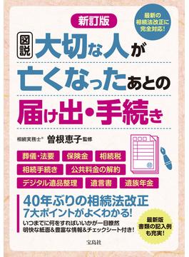 新訂版 図説 大切な人が亡くなったあとの届け出・手続き