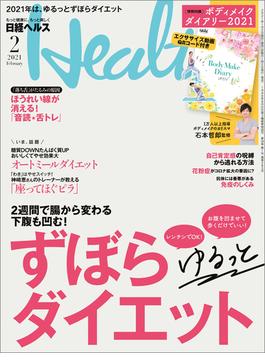 日経ヘルス 2021年2月号