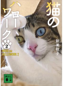 猫のハローワーク２(講談社文庫)